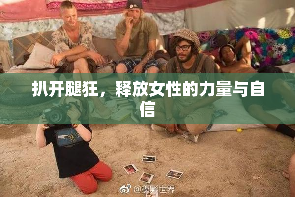 扒开腿狂，释放女性的力量与自信