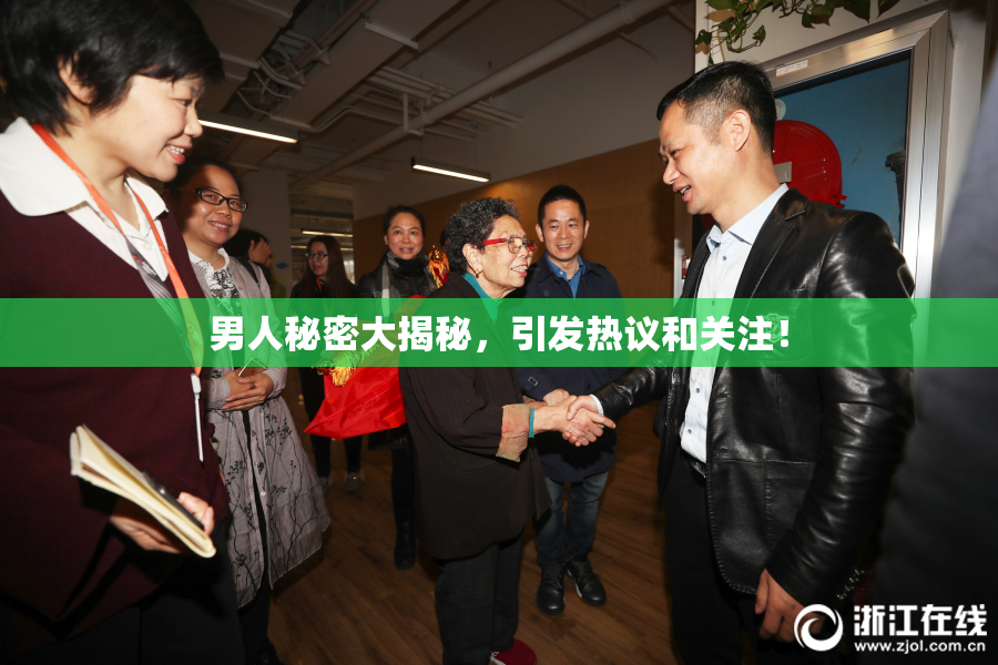 男人秘密大揭秘，引发热议和关注！