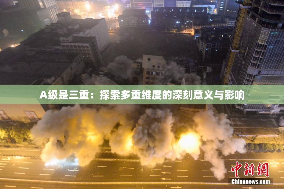 A级是三重：探索多重维度的深刻意义与影响