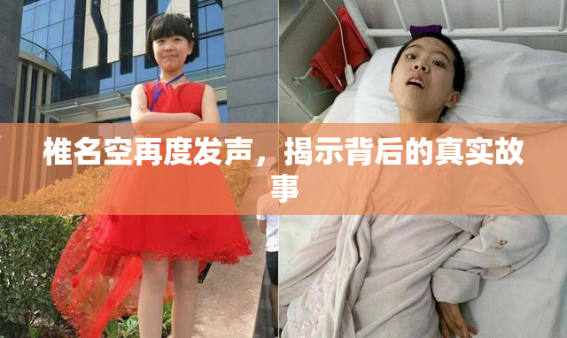 椎名空再度发声，揭示背后的真实故事