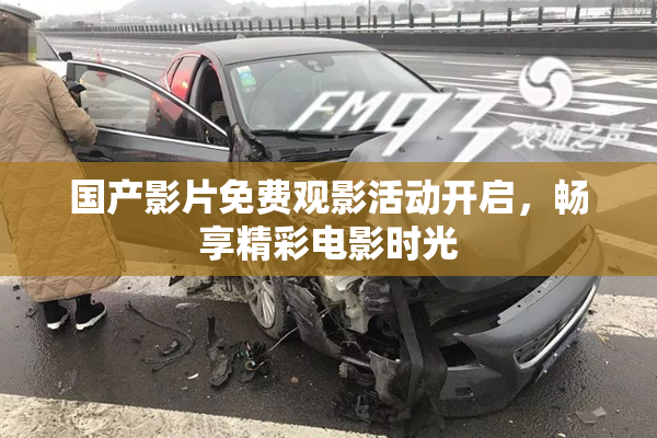 国产影片免费观影活动开启，畅享精彩电影时光