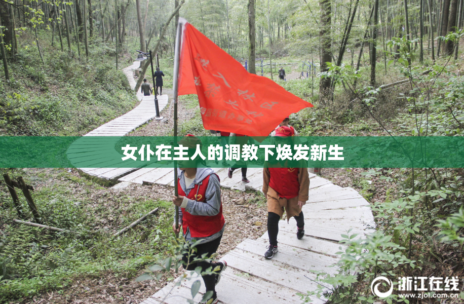 女仆在主人的调教下焕发新生