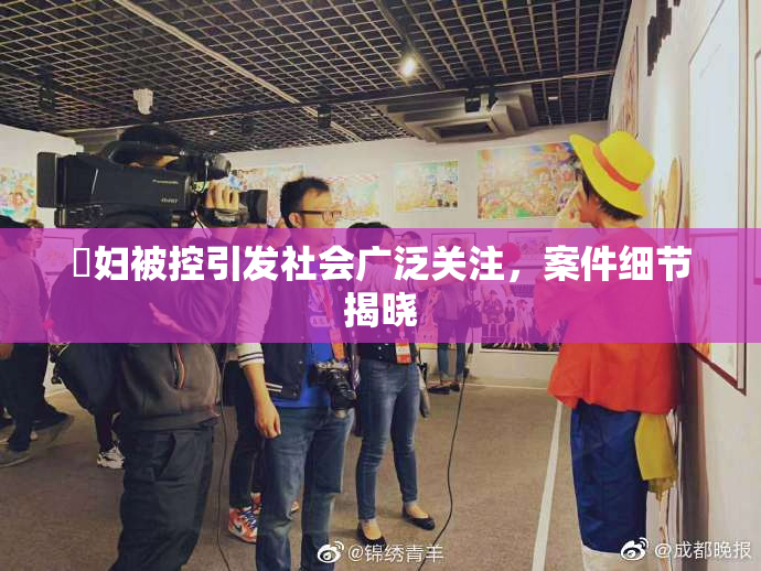 婬妇被控引发社会广泛关注，案件细节揭晓