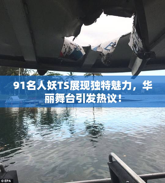 91名人妖TS展现独特魅力，华丽舞台引发热议！