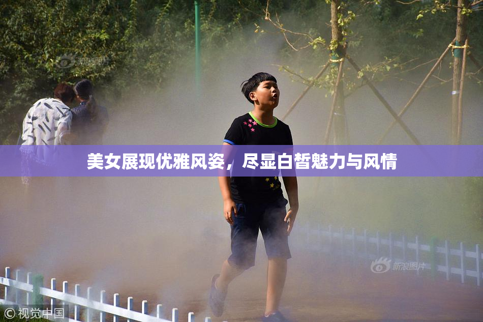 美女展现优雅风姿，尽显白皙魅力与风情