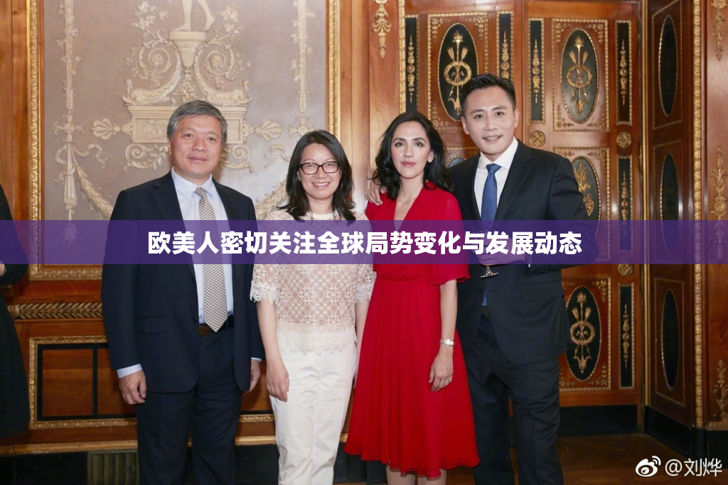 欧美人密切关注全球局势变化与发展动态