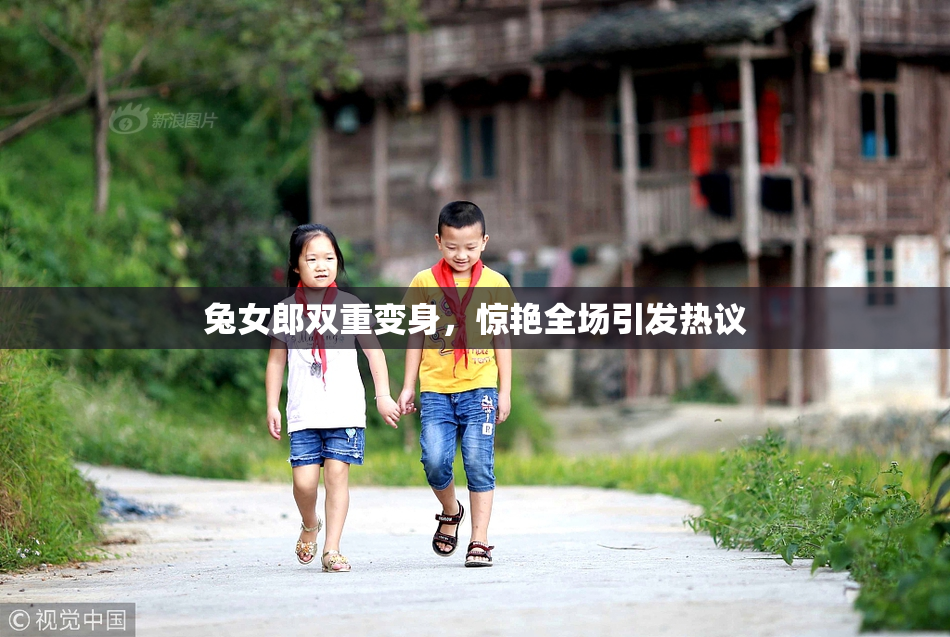 兔女郎双重变身，惊艳全场引发热议