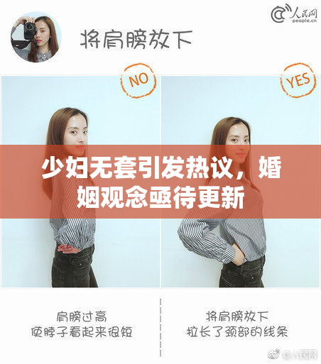 少妇无套引发热议，婚姻观念亟待更新