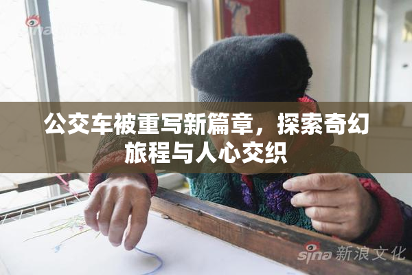 公交车被重写新篇章，探索奇幻旅程与人心交织