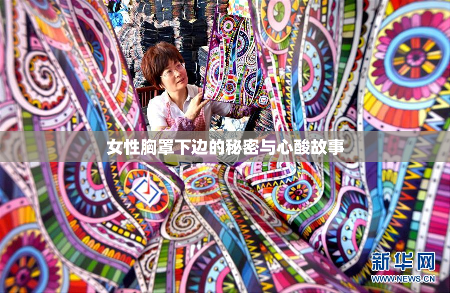 女性胸罩下边的秘密与心酸故事