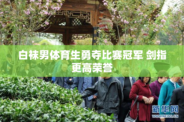白袜男体育生勇夺比赛冠军 剑指更高荣誉