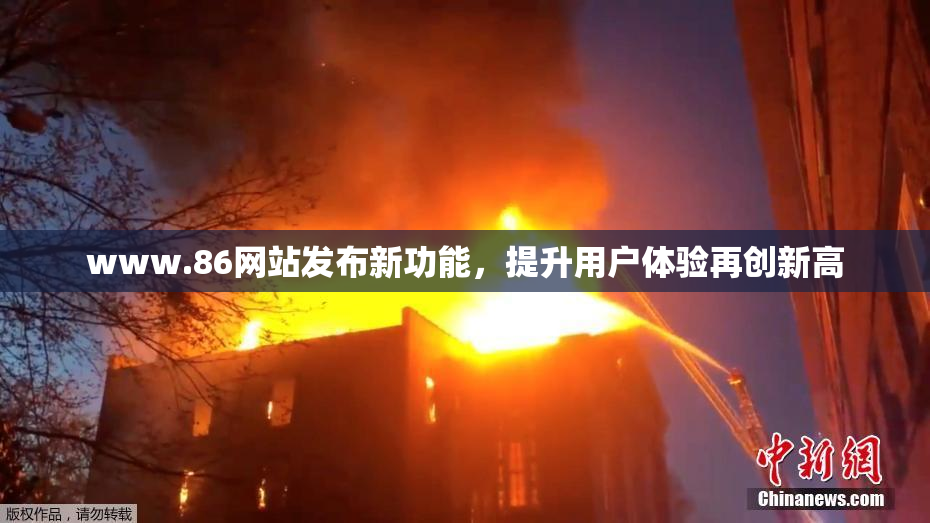 www.86网站发布新功能，提升用户体验再创新高