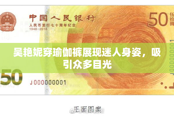 吴艳妮穿瑜伽裤展现迷人身姿，吸引众多目光