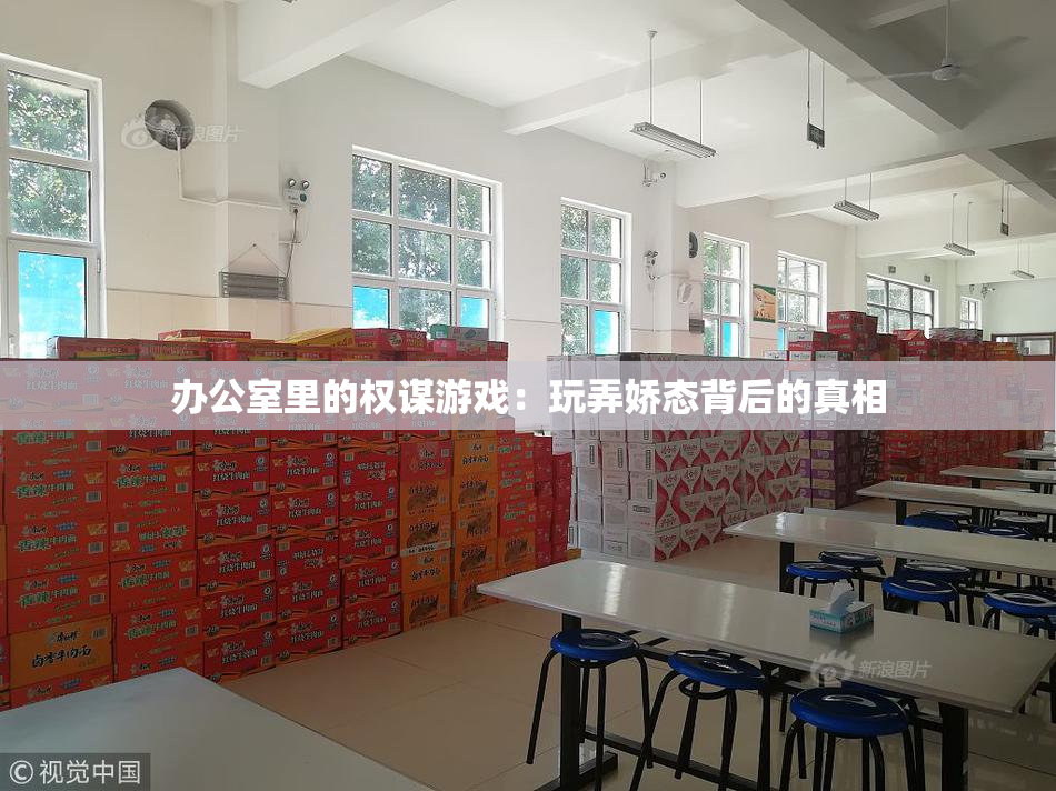 办公室里的权谋游戏：玩弄娇态背后的真相