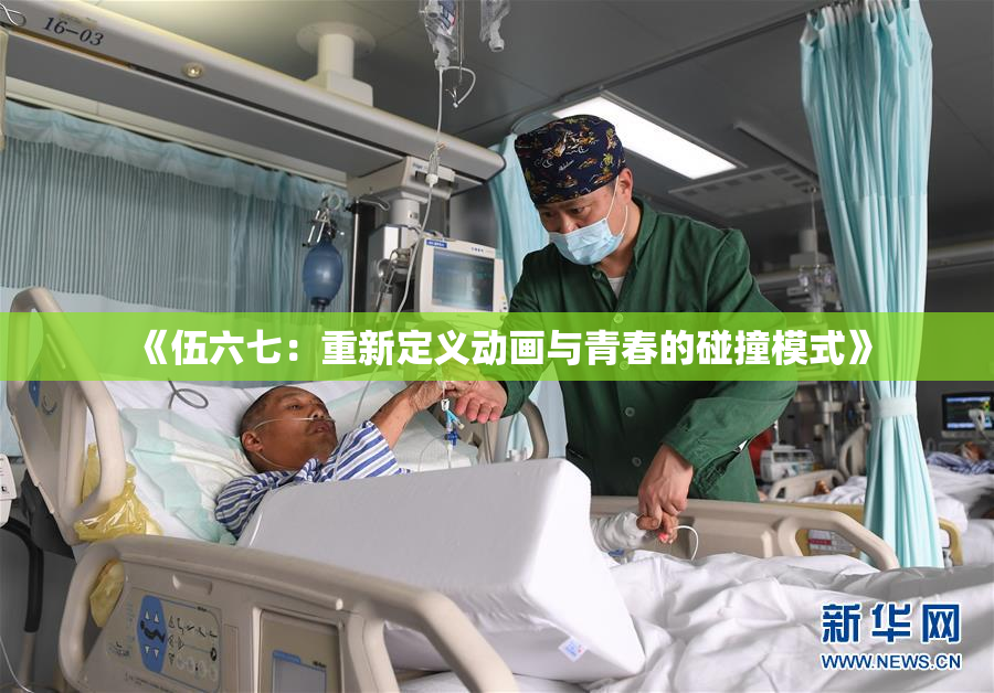 《伍六七：重新定义动画与青春的碰撞模式》