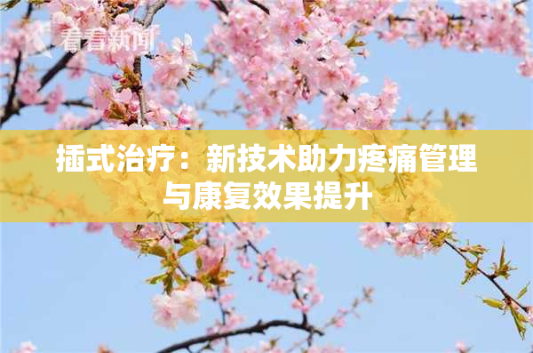 插式治疗：新技术助力疼痛管理与康复效果提升