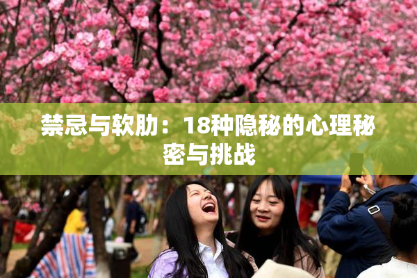 禁忌与软肋：18种隐秘的心理秘密与挑战