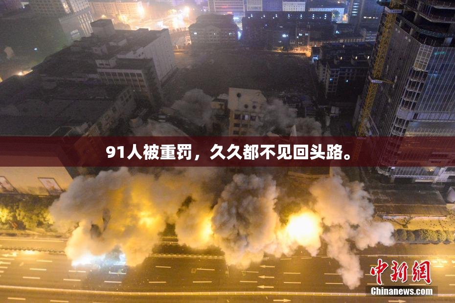 91人被重罚，久久都不见回头路。