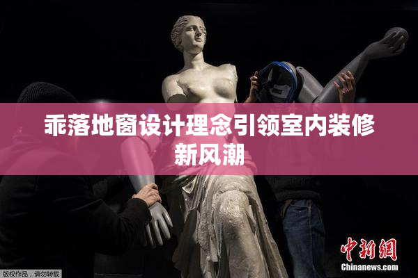 乖落地窗设计理念引领室内装修新风潮