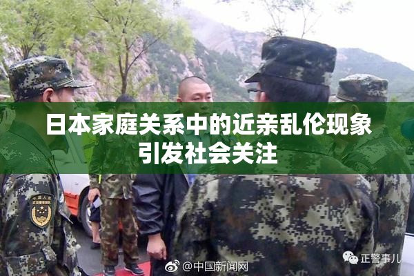 日本家庭关系中的近亲乱伦现象引发社会关注