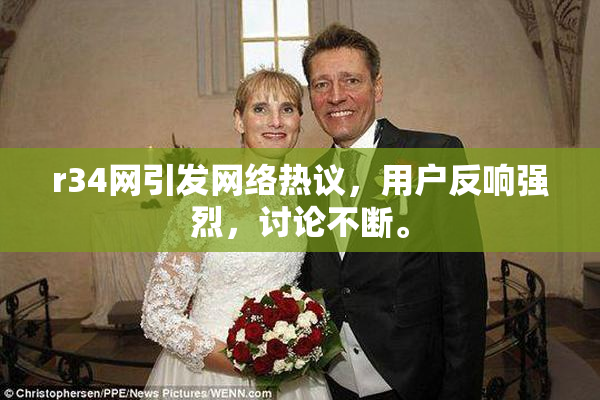 r34网引发网络热议，用户反响强烈，讨论不断。
