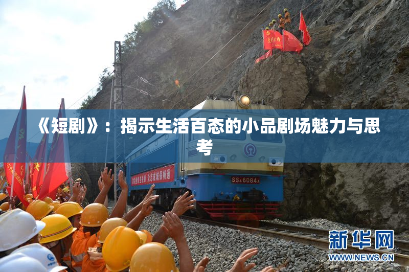 《短剧》：揭示生活百态的小品剧场魅力与思考