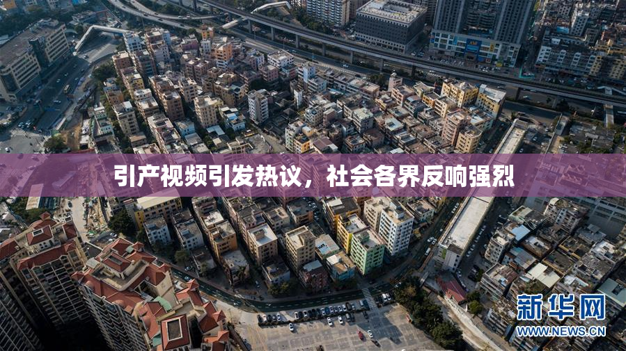 引产视频引发热议，社会各界反响强烈