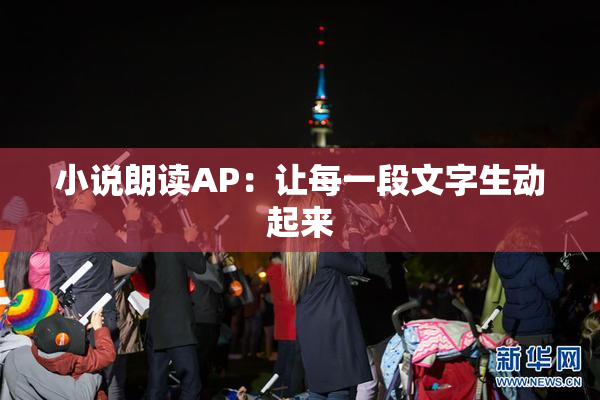 小说朗读AP：让每一段文字生动起来