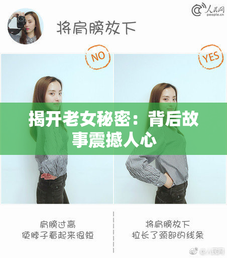 揭开老女秘密：背后故事震撼人心