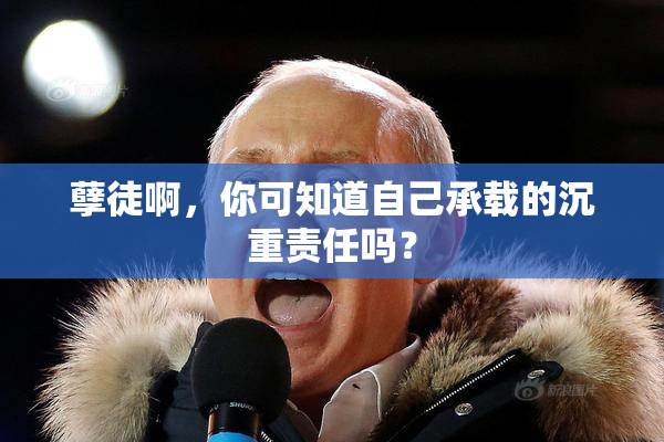孽徒啊，你可知道自己承载的沉重责任吗？