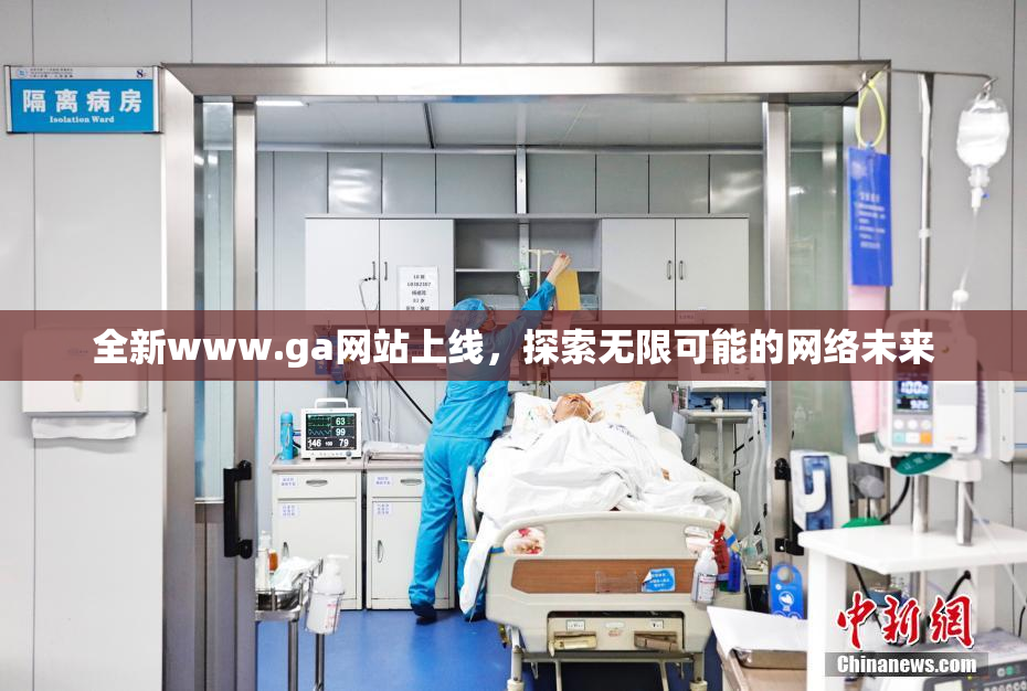全新www.ga网站上线，探索无限可能的网络未来