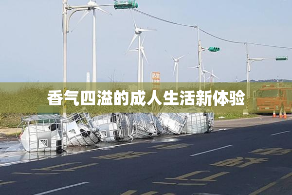 香气四溢的成人生活新体验