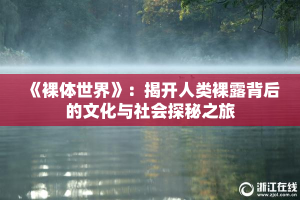 《裸体世界》：揭开人类裸露背后的文化与社会探秘之旅