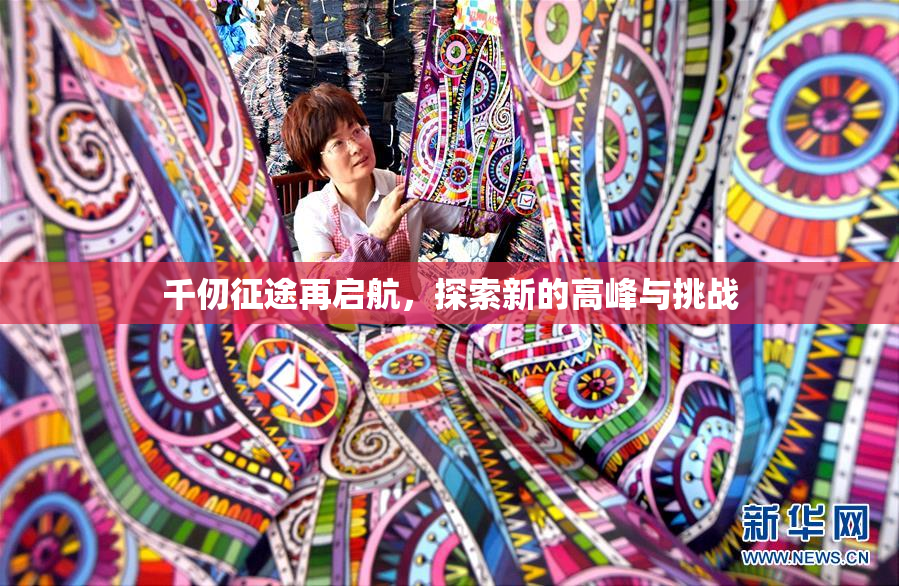 千仞征途再启航，探索新的高峰与挑战