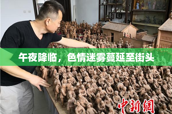 午夜降临，色情迷雾蔓延至街头