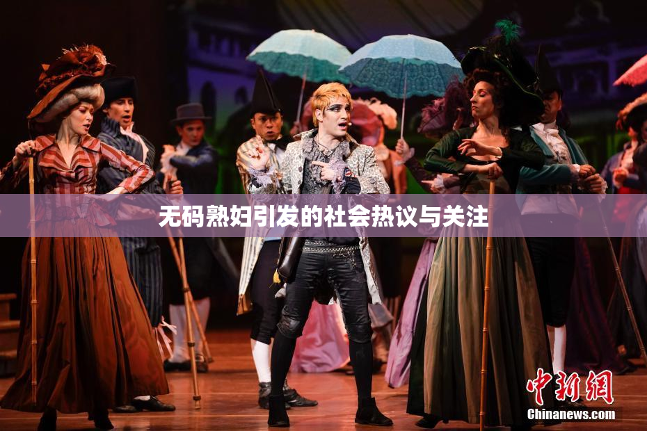 无码熟妇引发的社会热议与关注