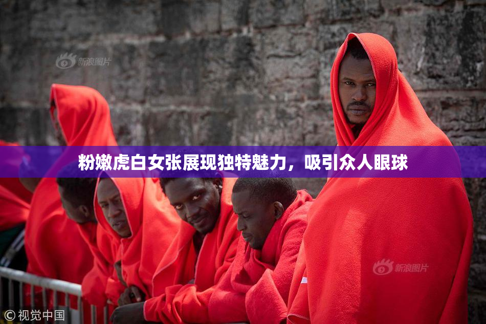 粉嫩虎白女张展现独特魅力，吸引众人眼球