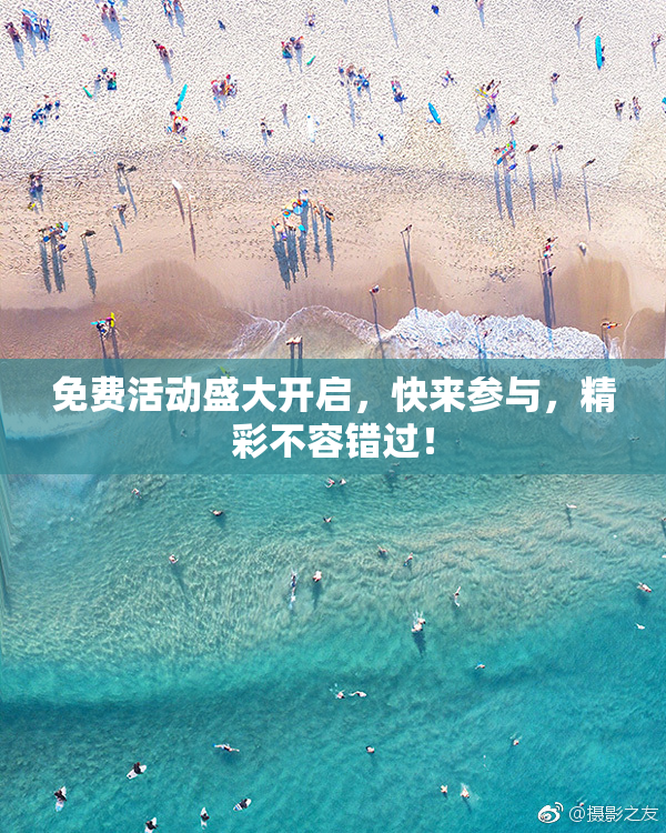 免费活动盛大开启，快来参与，精彩不容错过！
