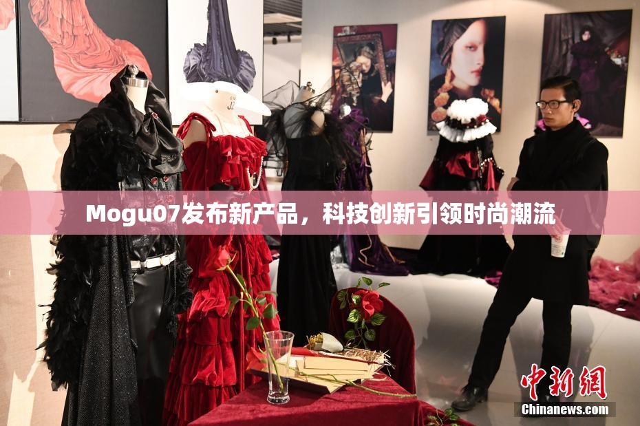 Mogu07发布新产品，科技创新引领时尚潮流