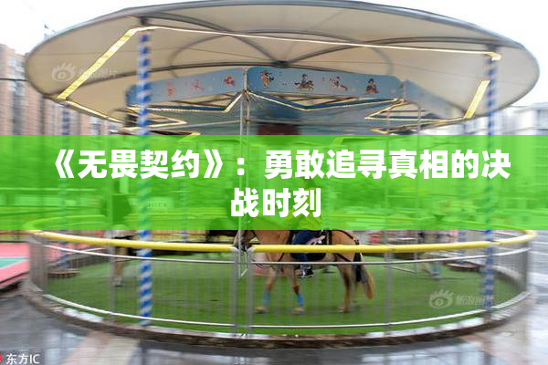 《无畏契约》：勇敢追寻真相的决战时刻