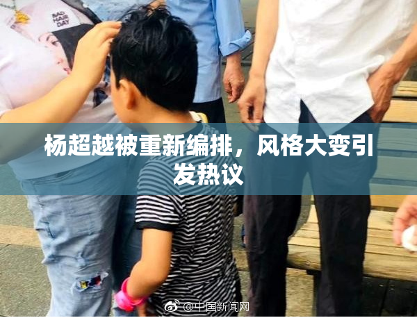 杨超越被重新编排，风格大变引发热议