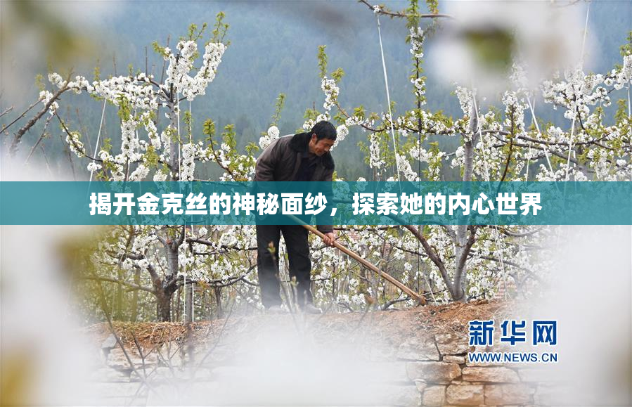 揭开金克丝的神秘面纱，探索她的内心世界