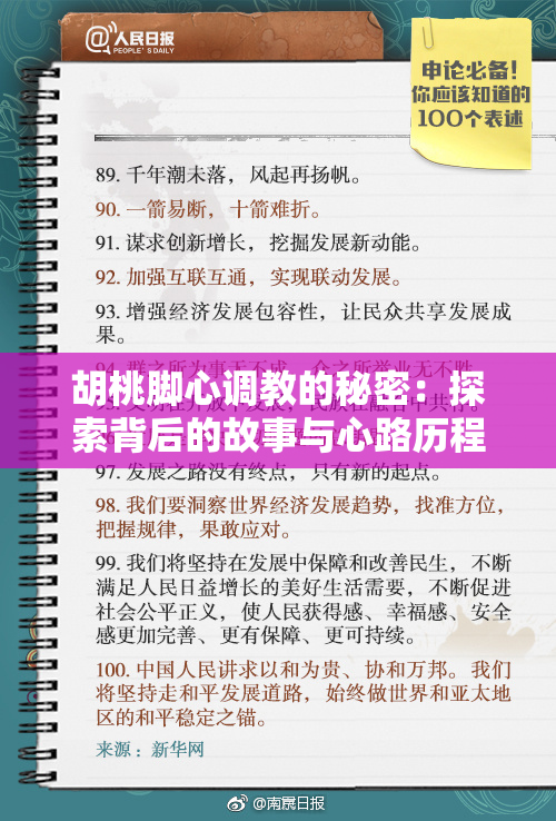 胡桃脚心调教的秘密：探索背后的故事与心路历程