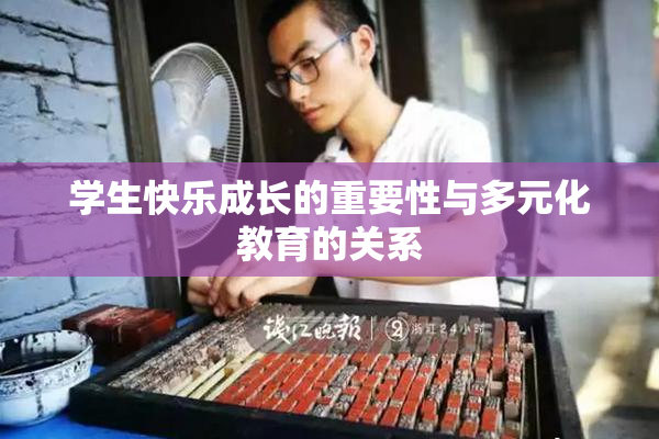 学生快乐成长的重要性与多元化教育的关系