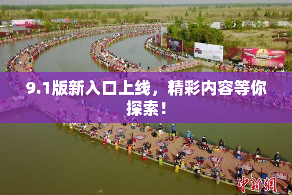 9.1版新入口上线，精彩内容等你探索！