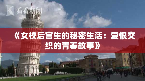 《女校后宫生的秘密生活：爱恨交织的青春故事》