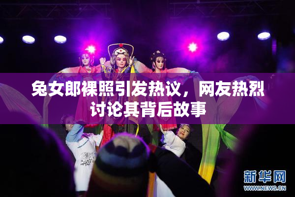 兔女郎裸照引发热议，网友热烈讨论其背后故事