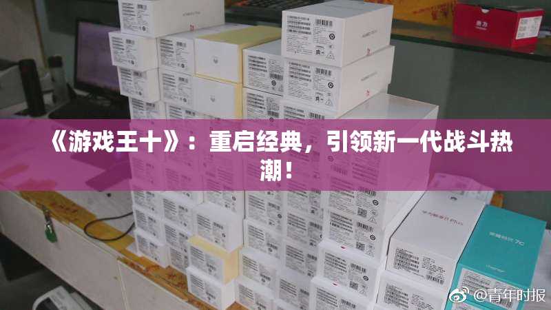 《游戏王十》：重启经典，引领新一代战斗热潮！