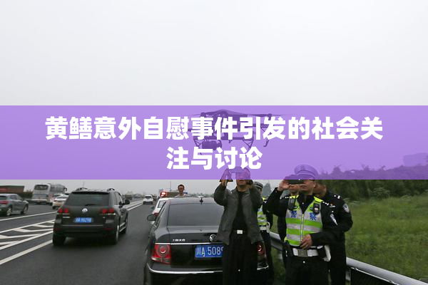 黄鳝意外自慰事件引发的社会关注与讨论