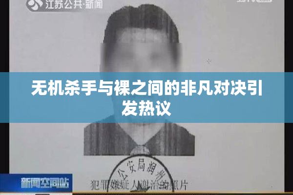无机杀手与裸之间的非凡对决引发热议